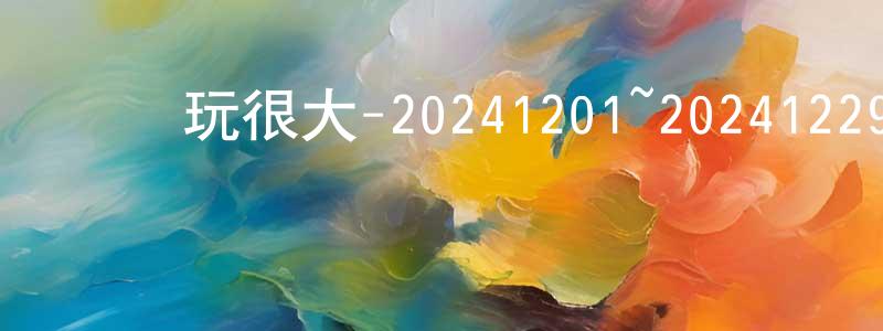 畢志華的個人主頁,綜藝玩很大-20241201~20241229迅雷下載_深夜電影